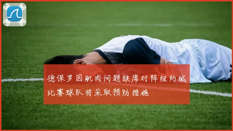 德保罗因肌肉问题缺席对阵纽约城比赛球队将采取预防措施