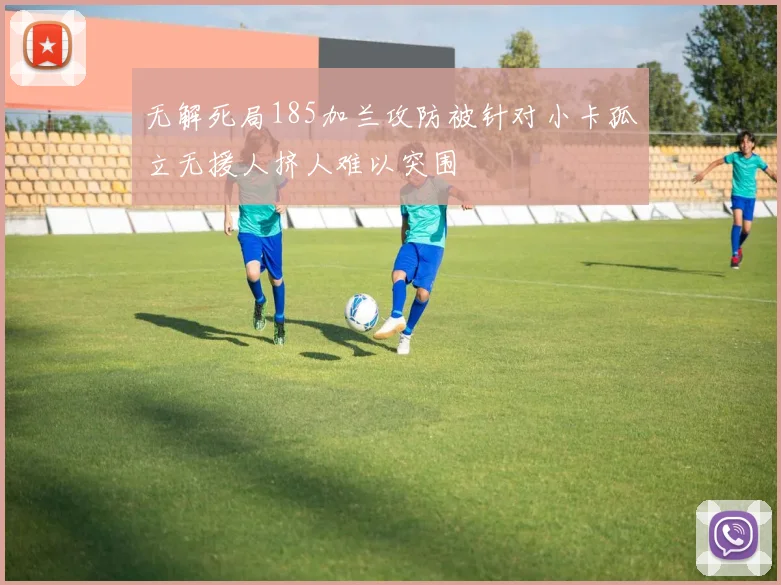 无解死局185加兰攻防被针对小卡孤立无援人挤人难以突围
