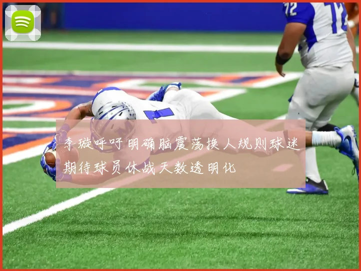 李璇呼吁明确脑震荡换人规则球迷期待球员休战天数透明化