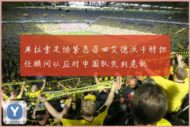 库拉索足协紧急召回艾德沃卡特担任顾问以应对中国队失利危机
